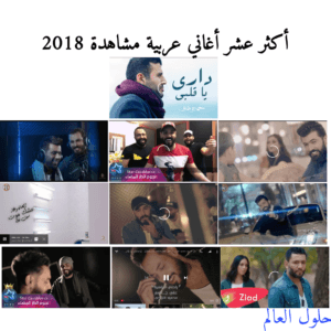 أكثر عشر أغاني عربية مشاهدة خلال 2018