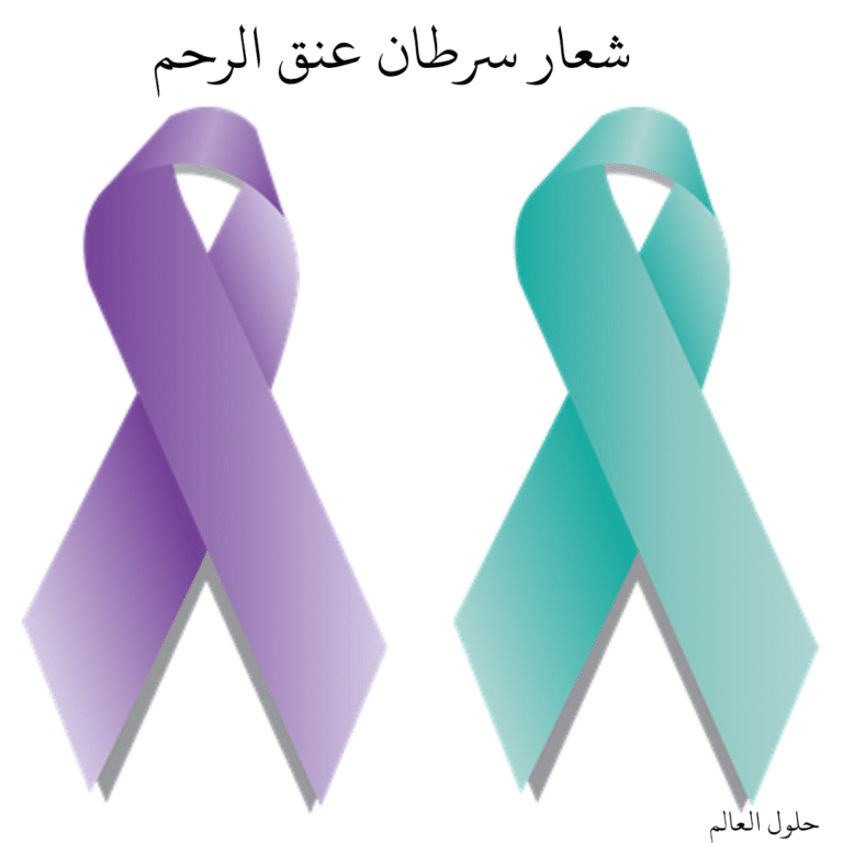 شعار سرطان عنق الرحم