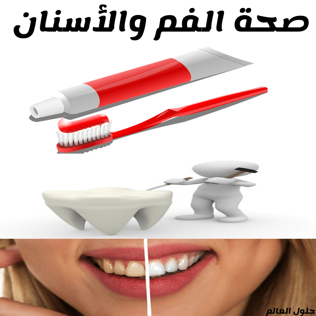 صحة الفم والأسنان معلومات وكيفية العناية