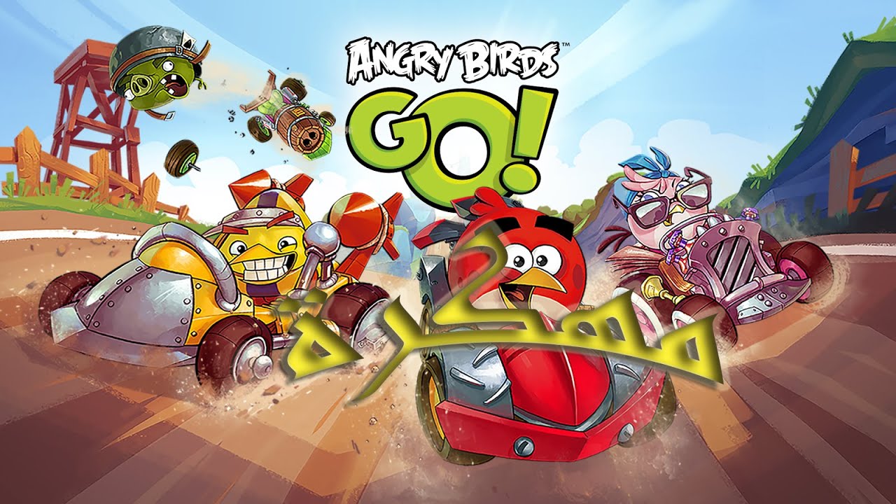 لعبة Angry Birds Go