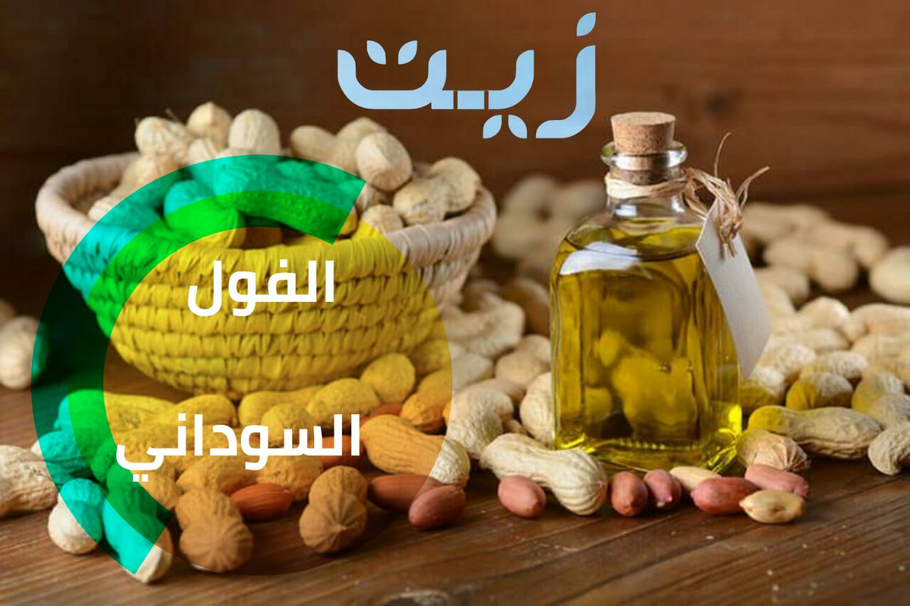زيت الفول السوداني Peanuts oil